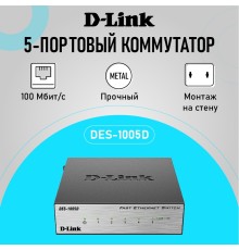 D-Link DES-1005D/O2B Неуправляемый коммутатор с 5 портами 10/100BASE-TX