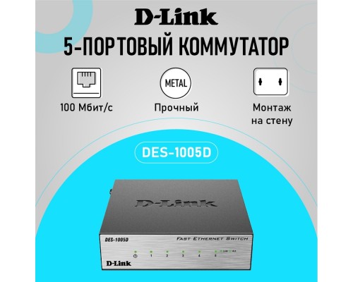 [Сетевое оборудование] D-Link DES-1005D/O2B Неуправляемый коммутатор с 5 портами 10/100BASE-TX
