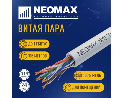 [Неомакс  Витая пара] Кабель NEOMAX [NM13001] U/UTP cat.5e 4 пары (305 м) 7/0.18 мм (24 AWG) гибкий многожильный Медь, PVC;  Fluke Tested