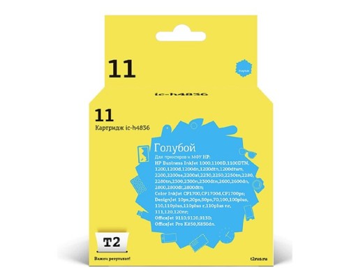 [Расходные материалы] T2 C4836A Картридж №11 (IC-H4836) для HP Business InkJet 1200/2200/2600/2800/CP1700/Pro K850, голубой, 1750 стр.