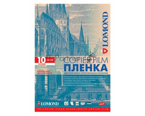 Пленка Lomond  PE DS Film – прозрачная, двусторонняя, А4, 100 мкм, 10 листов, для ч/б копиров.