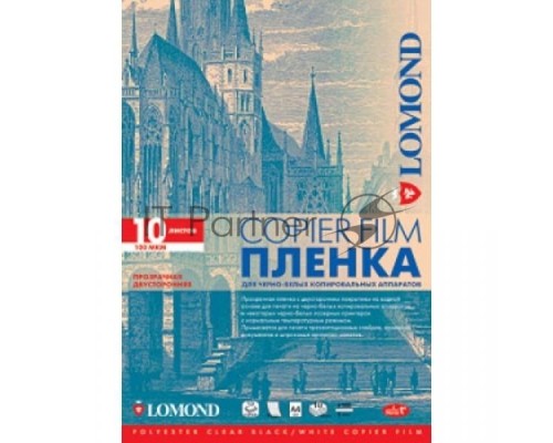 Пленка Lomond  PE DS Film – прозрачная, двусторонняя, А4, 100 мкм, 10 листов, для ч/б копиров.