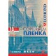 Пленка Lomond  PE DS Film – прозрачная, двусторонняя, А4, 100 мкм, 10 листов, для ч/б копиров.