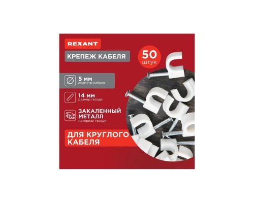 [Метизы. Саморезы, болты, гайки] Rexant (07-4005) Крепеж кабеля круглый 5мм, белый (упак. 500 шт.)