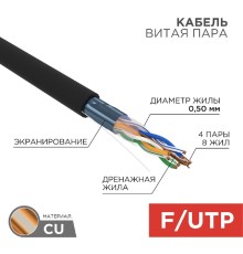 Rexant (01-0146) Кабель витая пара F/UTP, CAT 5e, PE, 4PR, 24AWG, OUTDOOR, SOLID, черный, 305м (барабан)
