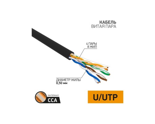 [Неэкранированная витая пара (бухты)] PROconnect (01-0045-3) Кабель витая пара омедненный, U/UTP, CCA, CAT 5e, PE, 4PR, 24AWG, OUTDOOR, SOLID, черный, 305м
