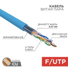 Rexant (01-0147) Кабель витая пара F/UTP, CAT 6, PVC, 4PR, 23AWG, INDOOR, SOLID, синий, 305 м