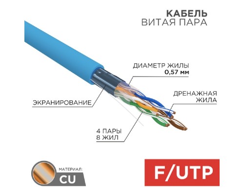 [Экранированная витая пара FTP (бухты)] Rexant (01-0147) Кабель витая пара F/UTP, CAT 6, PVC, 4PR, 23AWG, INDOOR, SOLID, синий, 305 м
