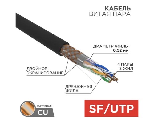 [Экранированная витая пара FTP (бухты)] Rexant (01-0344) Кабель витая пара SF/UTP, CAT 5e, PE, 4PR, 24AWG, OUTDOOR, SOLID, черный, 305м