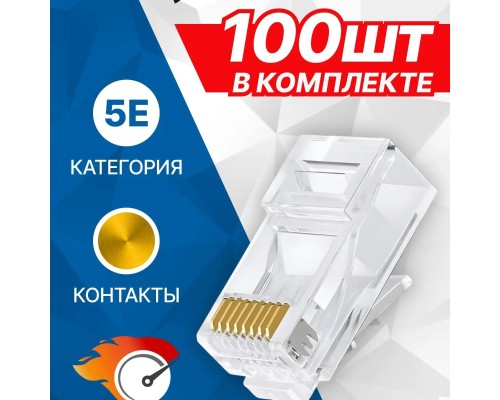 [Коннектор] 5bites US050A/US005A Коннектор  RJ-45 8p8c, зол.напыление (100 шт.)