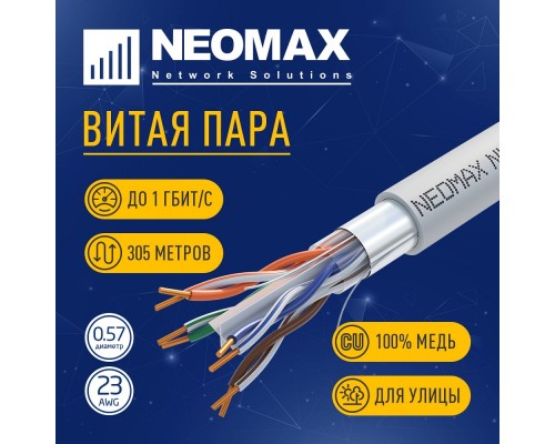 [Неомакс  Витая пара] Кабель NEOMAX [NM20601] F/UTP cat.6 4 пары (305 м) 0.57 мм (23 AWG) Медь, PVC;  Fluke Tested
