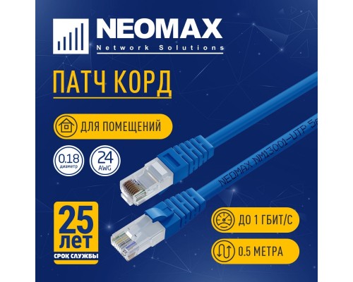 [Неомакс Патч-корды] NEOMAX (NM13001-005B) Шнур коммут. UTP 0.5 м, cat.5е, синий, многожильный