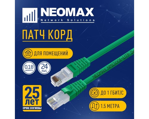 [Неомакс Патч-корды] NEOMAX (NM13001-015G) Шнур коммут. UTP 1.5 м, cat.5е, зеленый, многожильный