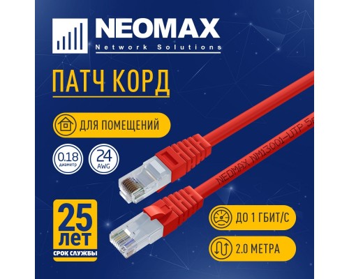 [Неомакс Патч-корды] NEOMAX (NM13001-020R) Шнур коммут. UTP 2 м, cat.5е, красный, многожильный