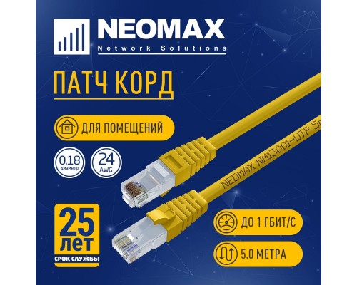 [Неомакс Патч-корды] NEOMAX (NM13001-050Y) Шнур коммут. UTP 5 м, cat.5е, желтый, многожильный