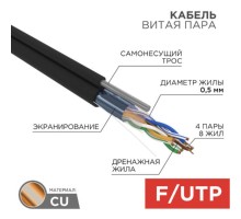 Rexant (01-0144) Кабель витая пара F/UTP, CAT 5e, PE, 4PR, 24AWG, OUTDOOR, SOLID, черный, с тросом, 305м