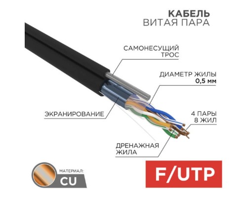 [Экранированная витая пара FTP (бухты)] Rexant (01-0144) Кабель витая пара F/UTP, CAT 5e, PE, 4PR, 24AWG, OUTDOOR, SOLID, черный, с тросом, 305м