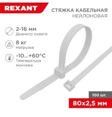 Rexant (07-0080) Хомут nylon  2.5 х 80 мм 100 шт белый 