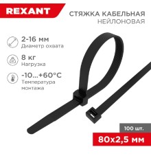 Rexant (07-0081) Хомут nylon  2.5 х 80 мм 100 шт черный 
