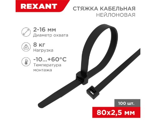 [Стяжки, крепежные материалы, маркеры] Rexant (07-0081) Хомут nylon  2.5 х 80 мм 100 шт черный 