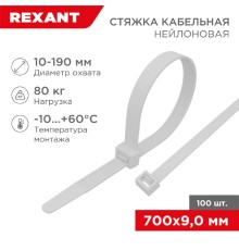 Rexant (07-0700-9) Хомут nylon 9.0 х 700 мм 100 шт  белый  