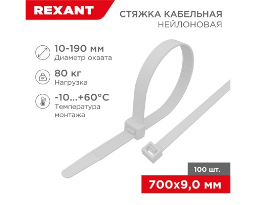 [Стяжки, крепежные материалы, маркеры] Rexant (07-0700-9) Хомут nylon 9.0 х 700 мм 100 шт  белый  