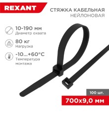 Rexant (07-0701-9) Хомут nylon 9.0х700 мм 100 шт чёрный  