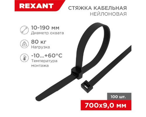 [Стяжки, крепежные материалы, маркеры] Rexant (07-0701-9) Хомут nylon 9.0х700 мм 100 шт чёрный  