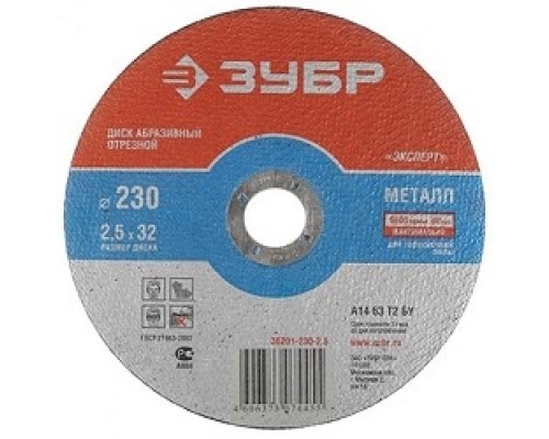 [Оснастка] ЗУБР Круг отрезной 