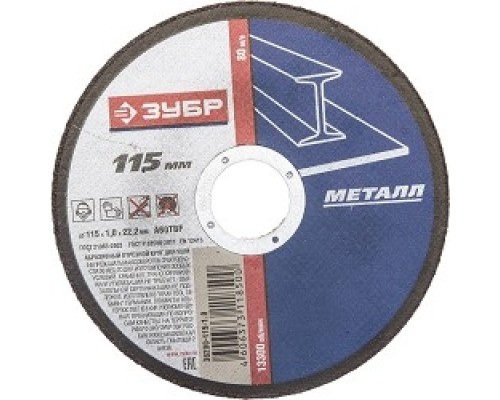 [Оснастка] ЗУБР Круг отрезной 
