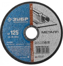 ЗУБР Круг отрезной 