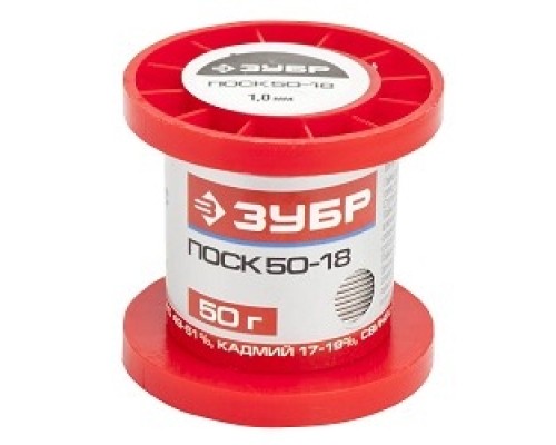 [Припои] ЗУБР Припой, ПОСК 50-18, специальный легкоплавкий с кадмием, проволока, 50гр, 1мм [55454-050-10]