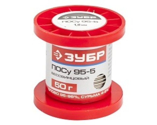 [Припои] ЗУБР Припой, ПОСу 95-5, специальный безсвинцовый, проволока, 50гр, 1мм [55455-050-10]