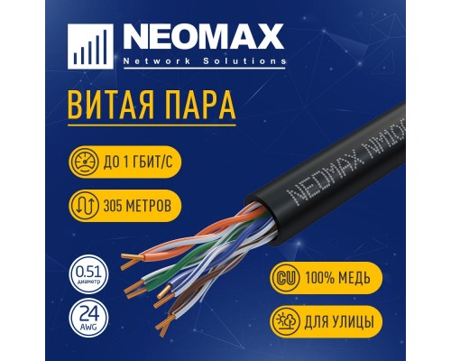 [Неомакс  Витая пара] Кабель NEOMAX [NM10031] U/UTP cat.5е 4 пары (305 м) 0.51 мм (24 AWG) Медь, внешний, PE, черный;  Fluke Tested