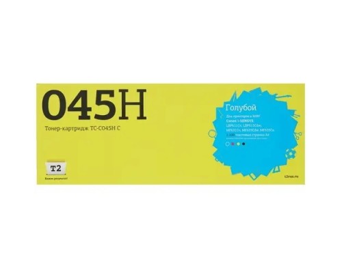 [Расходные материалы] T2 Cartridge 045H C Картридж TC-C045H C для Canon i-SENSYS LBP611Cn/613Cdw/MF631Cn/633Cdw/635Cx  (2200 стр.) Голубой, с чипом
