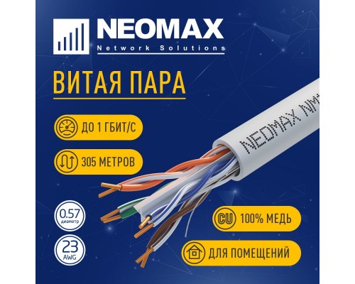 [Неомакс  Витая пара] Кабель NEOMAX [NM10601] U/UTP cat.6 4 пары (305 м) 0.57 мм (23 AWG) Медь, PVC;  Fluke Tested