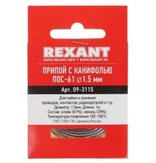 Rexant (09-3115) Припой с канифолью  ПОС-61  O1.5мм  спираль 1 метр  
