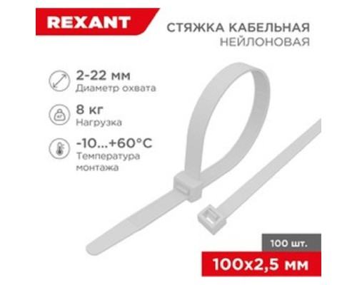 [Аксессуар] REXANT (07-0100-4) Стяжка кабельная нейлоновая 100x3,6мм, белая (100 шт/уп)