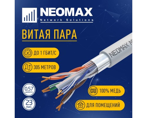 [Неомакс  Витая пара] Кабель NEOMAX [NM20611] F/UTP cat.6 4 пары (305 м) 0.57 мм (23 AWG) Медь LSZH;  Fluke Tested 