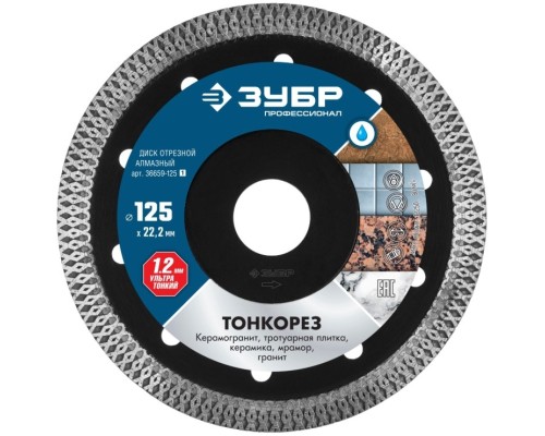 [Оснастка] ЗУБР Диск отрезной алмазный ТОНКОРЕЗ, d=125 мм, Профессионал 36659-125 [36659-125_z01]