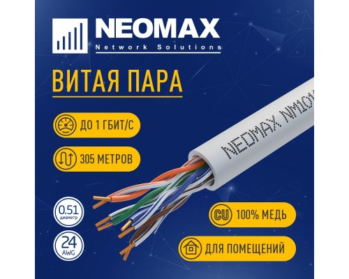 [Неомакс  Витая пара] Кабель NEOMAX [NM10101] U/UTP cat.5e 4 пары (305 м) 0.51 мм (24 AWG) Медь, PVC;  Fluke Tested