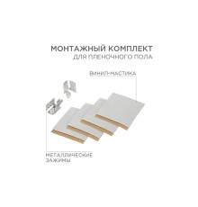 Rexant 51-0506-5  Монтажный комплект для пленочного пола (2 монтажных зажима,винил мастика 5х5см)                   