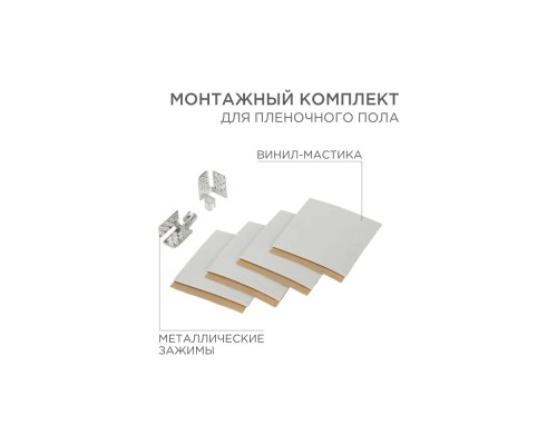 [Rexant Терморегуляторы] Rexant 51-0506-5  Монтажный комплект для пленочного пола (2 монтажных зажима,винил мастика 5х5см)                   