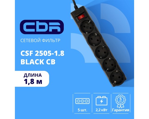 [сбр сетевые фильтры] CBR Сетевой фильтр CSF 2505-1.8 Black CB, 5 евророзеток, длина кабеля 1,8 метра, цвет чёрный (коробка)