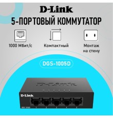 D-Link DGS-1005D/J2A Неуправляемый коммутатор с 5 портами 10/100/1000Base-T