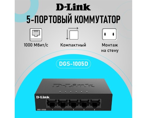 [Сетевое оборудование] D-Link DGS-1005D/J2A Неуправляемый коммутатор с 5 портами 10/100/1000Base-T
