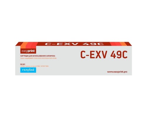 [Расходные материалы] Easyprint  C-EXV49C Картридж для Canon  iR ADV C3320/3320i/3325i/3330i/3530i/3525i/3520i (19000 стр.) голубой