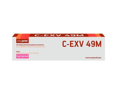 [Расходные материалы] Easyprint  C-EXV49M Картридж для Canon  iR ADV C3320/3320i/3325i/3330i/3530i/3525i/3520i (19000 стр.) пурпурный