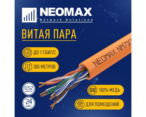 [ Витая пара] Кабель NEOMAX [NM710111] U/UTP cat.5e 4x2x0.52, 24 AWG, Медь, ZH нг(А)-HF (LSZH), внутренний (305 м), оранжевый;  Fluke Tested