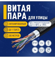 Кабель NEOMAX [NM720032-P] F/UTP cat.5e 4x2x0.52, 24 AWG, Медь, внешний, PE, 305м, черный;  Fluke Tested